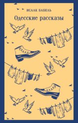 Скачать Одесские рассказы бесплатно