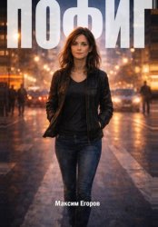 Скачать Пофиг бесплатно