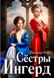 Скачать Сестры Ингерд бесплатно