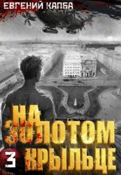 Скачать На золотом крыльце – 3 бесплатно