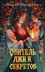 Скачать Обитель лжи и секретов бесплатно