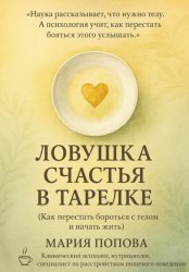 Скачать Ловушка счастья в тарелке. Как перестать бороться с телом и начать жить бесплатно