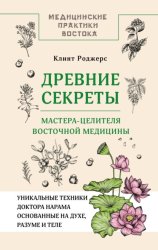 Скачать Древние секреты мастера-целителя восточной медицины бесплатно
