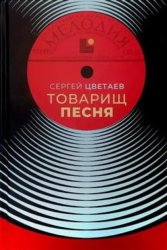 Скачать Товарищ Песня. Музыка Страны Советов бесплатно