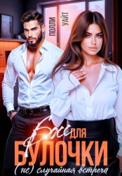 Скачать Босс для булочки. (Не)Случайная встреча бесплатно