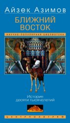Скачать Ближний Восток. История десяти тысячелетий бесплатно
