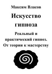 Скачать Искусство гипноза бесплатно