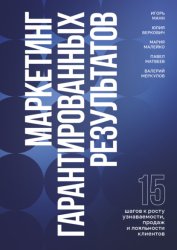 Скачать Маркетинг гарантированных результатов бесплатно