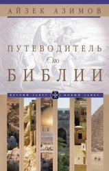Скачать Путеводитель по Библии бесплатно