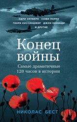 Скачать Конец войны. Самые драматичные 120 часов в истории бесплатно