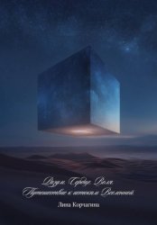 Скачать Разум. Сердце. Воля. Путешествие к истокам Вселенной. бесплатно