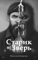 Скачать Старик и Зверь бесплатно
