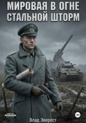 Скачать Мировая в огне. Книга 2. Стальной шторм. бесплатно