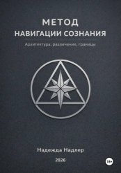 Скачать Метод навигации сознания бесплатно