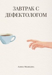Скачать ЗАВТРАК С ДЕФЕКТОЛОГОМ бесплатно