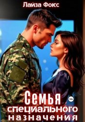 Скачать Семья специального назначения бесплатно