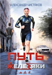 Скачать Путь Железяки бесплатно