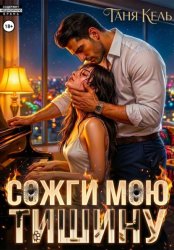 Скачать Сожги мою тишину бесплатно