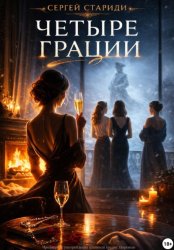 Скачать Четыре грации бесплатно