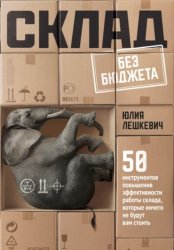 Скачать Склад без бюджета бесплатно