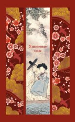 Скачать Яшмовые сны бесплатно