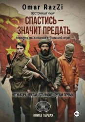 Скачать Спастись – значит предать бесплатно