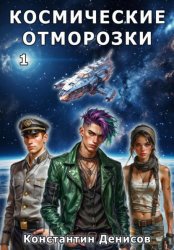 Скачать Космические Отморозки. Том 1 бесплатно