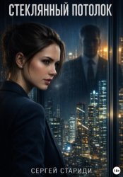 Скачать Стеклянный потолок бесплатно