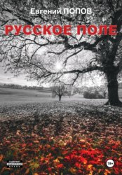 Скачать Русское поле бесплатно