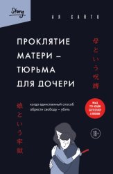 Скачать Проклятие матери – тюрьма для дочери. Когда единственный способ обрести свободу – убить бесплатно
