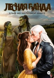 Скачать Лесная банда или эльф на молочной диете бесплатно