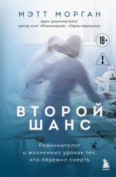 Скачать Второй шанс. Реаниматолог о жизненных уроках тех, кто пережил смерть бесплатно