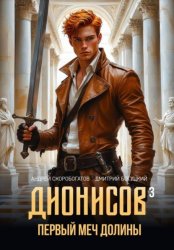 Скачать Дионисов — III. Первый меч долины бесплатно