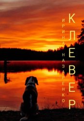 Скачать Клевер бесплатно