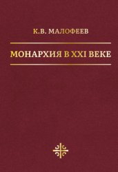 Скачать Монархия в XXI веке бесплатно