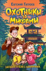 Скачать Охотники за мифами. Загадка отеля с вампирами бесплатно