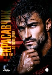 Скачать Красавчик по твою душу бесплатно