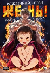 Скачать Рожденный, чтобы жечь! бесплатно
