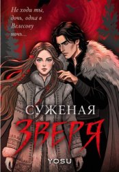 Скачать Суженая Зверя бесплатно