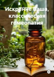 Скачать Искренне Ваша, классическая гомеопатия бесплатно