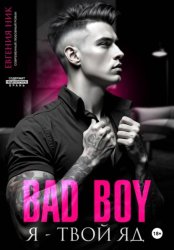 Скачать Плохой парень. Я – твой яд бесплатно