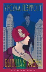 Скачать Бывшая жена бесплатно