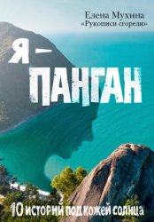 Скачать Я — Панган. 10 историй под кожей солнца бесплатно