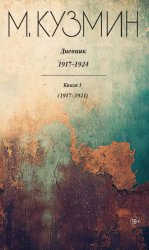 Скачать Дневник 1917–1924. Книга 1. 1917–1921 бесплатно