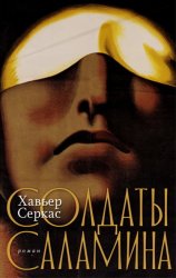 Скачать Солдаты Саламина бесплатно