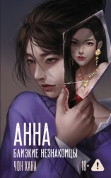 Скачать Анна. Близкие незнакомцы бесплатно