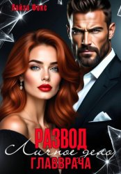 Скачать Измена. Личное дело главврача бесплатно