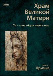 Скачать Храм Великой Матери. Трилогия. Книга 1. Призыв бесплатно