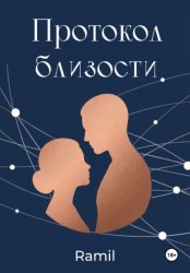 Скачать Протокол близости бесплатно
