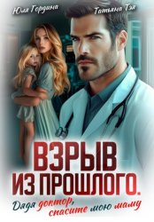 Скачать Взрыв из прошлого. Дядя доктор, спасите мою маму бесплатно